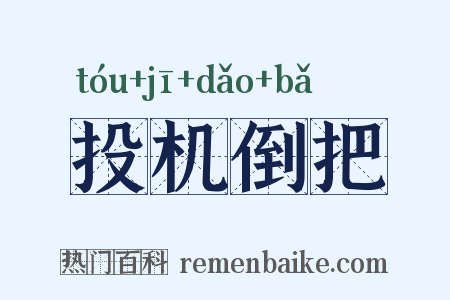 投机倒把是什么意思的图片